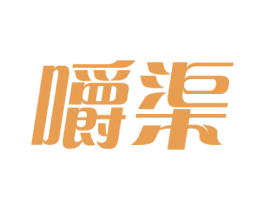 嚼渠 商标图样