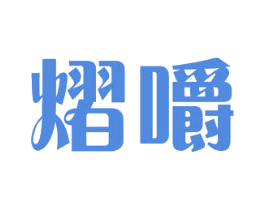 熠嚼 商标图样