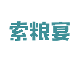 索粮宴 商标图样