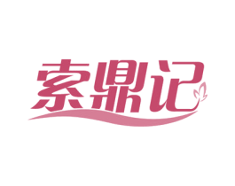 索鼎记 商标图样