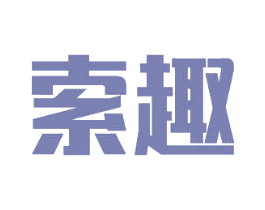 索趣 商标图样