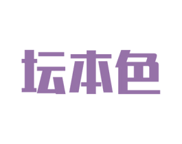 坛本色 商标图样