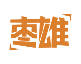 枣雄 商标图样