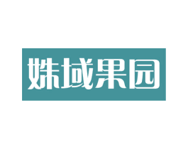 姝域果园 商标图样