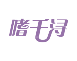 嗜千浔 商标图样