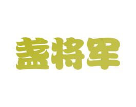 盏将军 商标图样