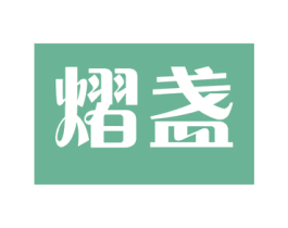 熠盏 商标图样