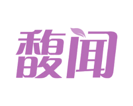 馥闻 商标图样
