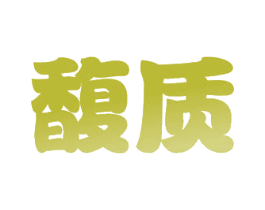 馥质 商标图样
