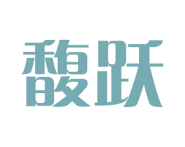馥跃 商标图样