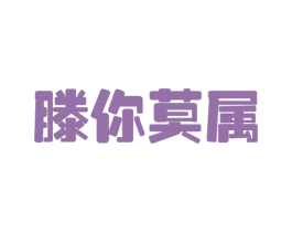 滕你莫属 商标图样