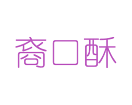 裔口酥 商标图样