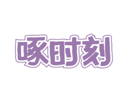 啄时刻 商标图样