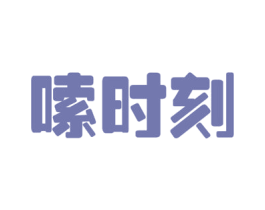 嗦时刻 商标图样