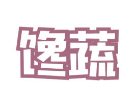 馋蔬 商标图样