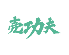 壳功夫 商标图样