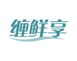 缠鲜享 商标图样
