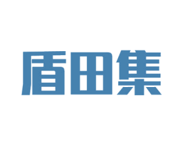 盾田集 商标图样