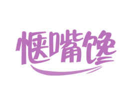 惬嘴馋 商标图样