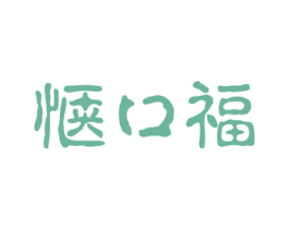 惬口福 商标图样