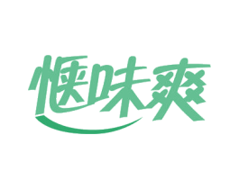 惬味爽 商标图样