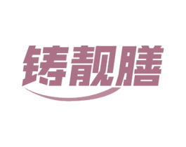 铸靓膳 商标图样