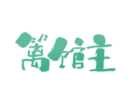 篱馆主 商标图样