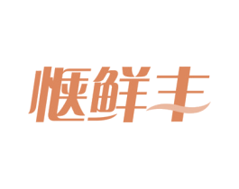 惬鲜丰 商标图样