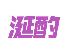 涎酌 商标图样