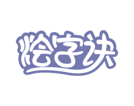 烩字诀 商标图样