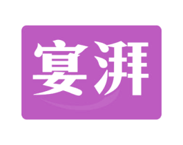 宴湃 商标图样