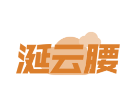 涎云腰 商标图样