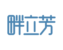 畔立芳 商标图样