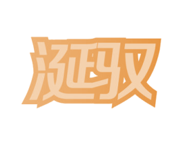 涎驭 商标图样