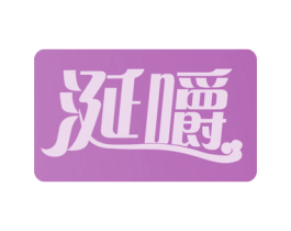 涎嚼 商标图样
