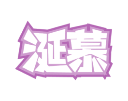 涎慕 商标图样