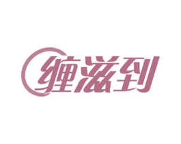 缠滋到 商标图样