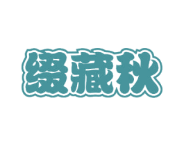 缀藏秋 商标图样