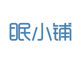眠小铺 商标图样