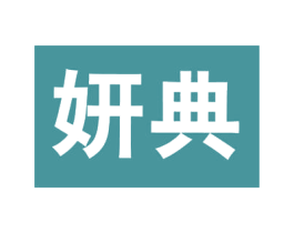 妍典 商标图样