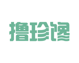 撸珍馋 商标图样