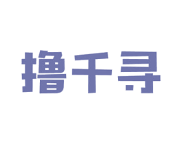 撸千寻 商标图样
