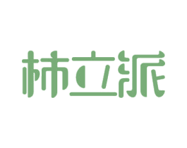 柿立派 商标图样