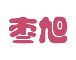 枣旭 商标图样