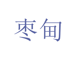 枣甸 商标图样