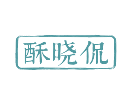 酥晓侃 商标图样