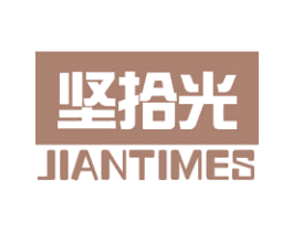 坚拾光 JIANTIMES 商标图样
