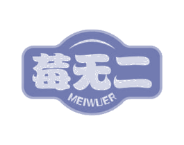 莓无二 商标图样