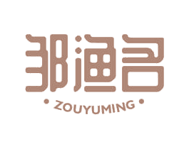 邹渔名 商标图样