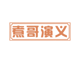 煮哥演义 商标图样